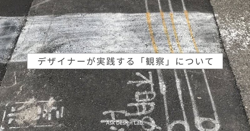 デザイナーが実践する「観察」について