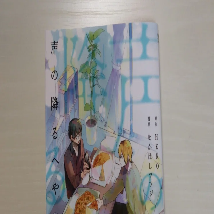 声の降るへや 1 たかはしツツジ 直筆イラスト入りサイン本 新品 ホリミヤ 声の降るへや・1巻／原作：HERO、漫画：たかはしツツジ』を読んで