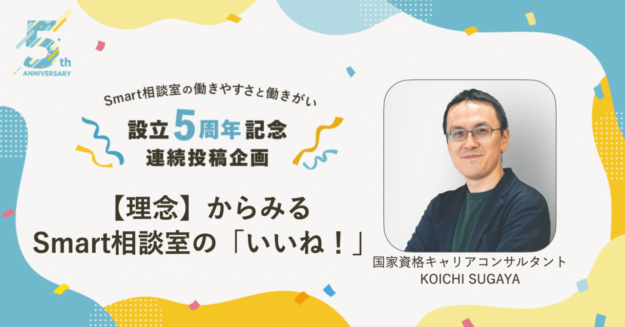 【理念】からみるSmart相談室の「いいね！」－5周年に寄せて－
