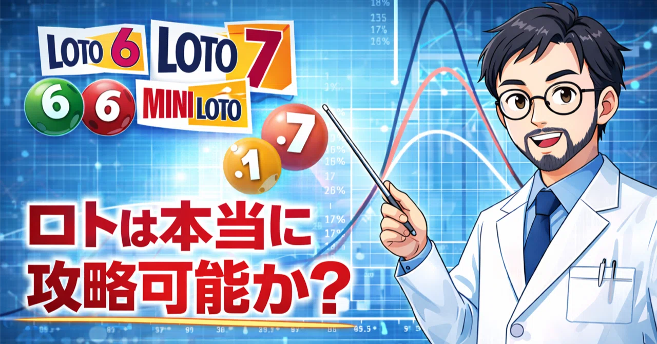 ロトは本当に攻略可能か？数字選択式宝くじの真実｜こふさんの研究室