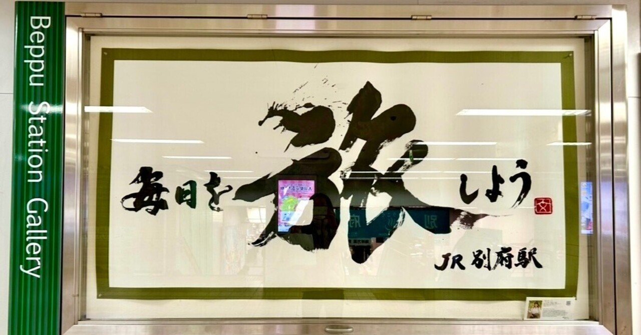 〜♨️別府駅から〜｜おかまつさゆりのサムネイル画像
