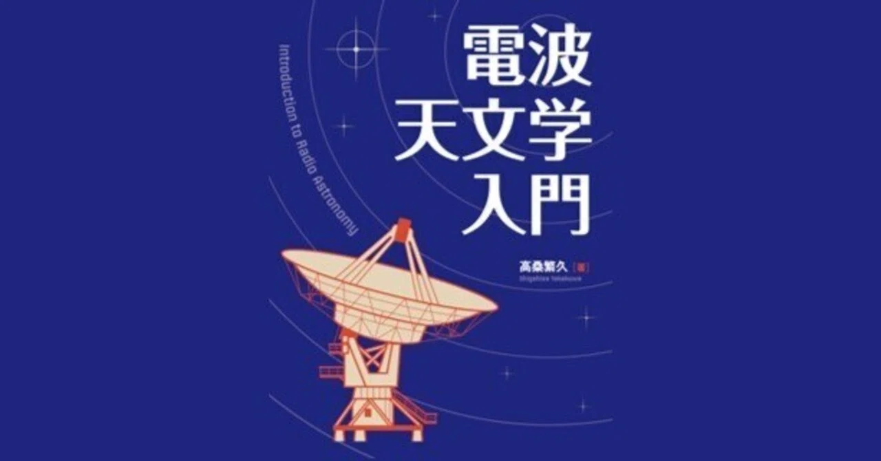 内容一部公開】初学者に寄り添う1冊――近刊『電波天文学入門』｜森北出版