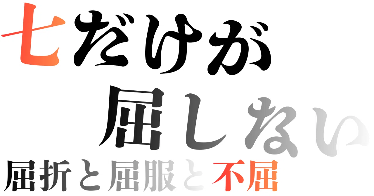 屈折と屈服と不屈──七だけが屈しない｜一狄 啓｜Looom ──