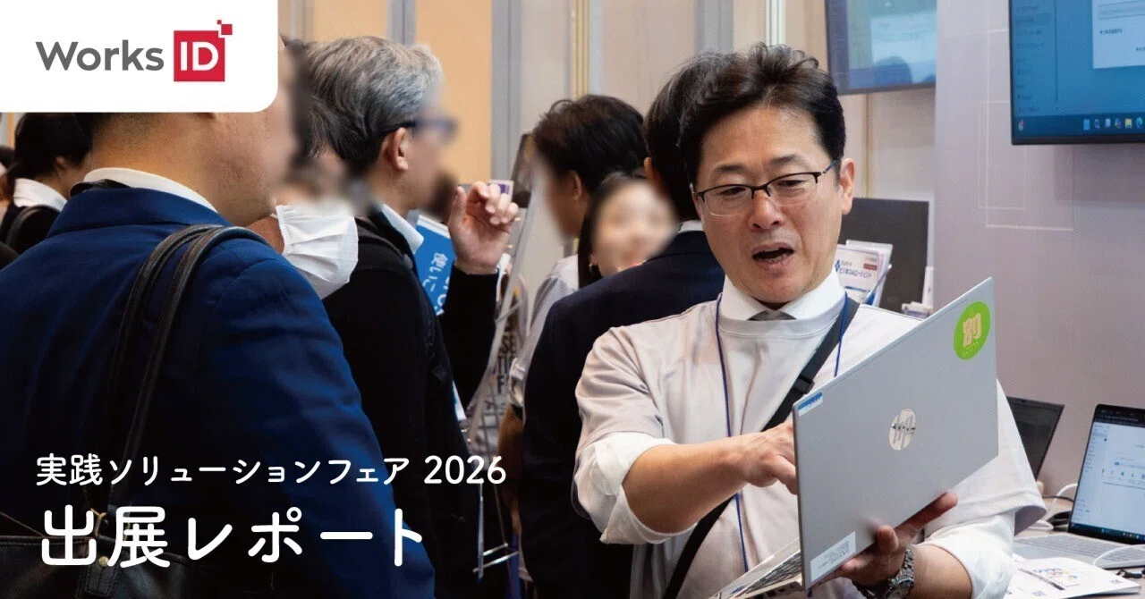 大塚商会主催「実践ソリューションフェア2026」出展レポート【WorksID