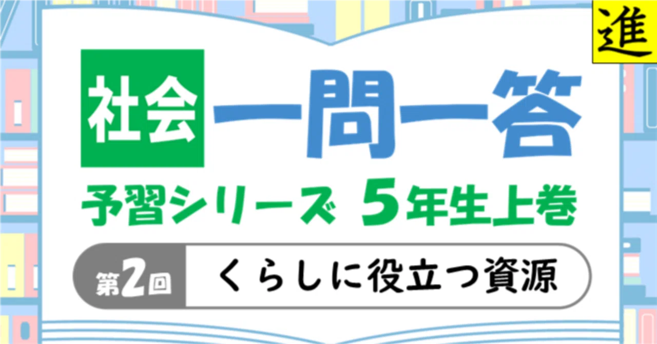 一問一答プリント5年生上巻第2回 社会【くらしに役立つ資源】｜進塾