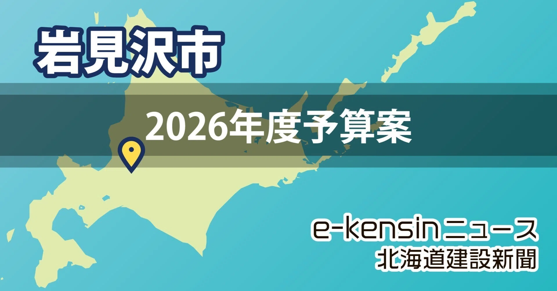 岩見沢】市の26年度予算案、1.8%増え総額1004億円/くりさわ学舎改築 岩見沢】市の26年度予算案、1.8%増え総額1004億円/くりさわ学舎改築