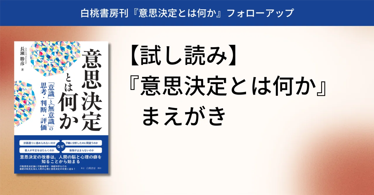 意思決定とは何か──「意識」と「無意識」の思考・判断・評価