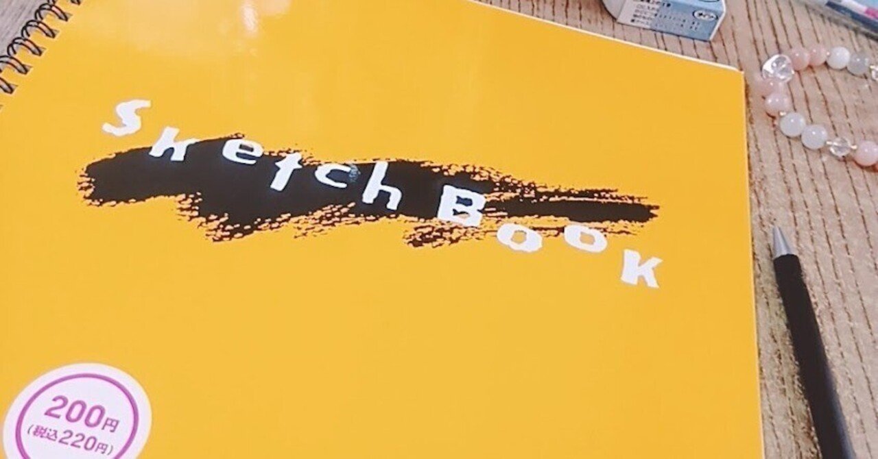 スケッチブックを買ったので。｜ねぎ🍀