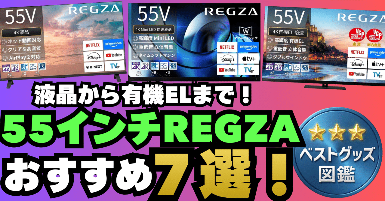 26年版】REGZAの55インチテレビおすすめ7選！ミニLEDから有機ELまで