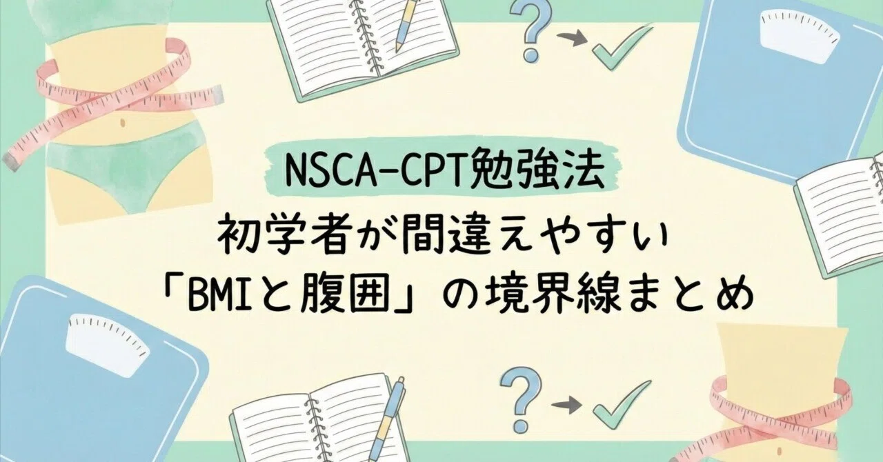 NSCA-CPT勉強法】初学者が間違えやすい「BMIと腹囲」の境界線まとめ