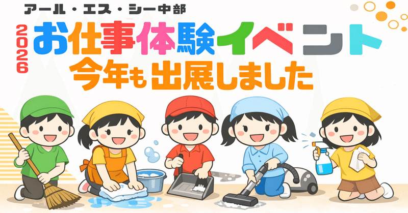 今年も(株)アール・エス・シー中部がお仕事体験のイベント『きっずタウン北なごや』に「プロのお掃除」ブースを出展しました♪