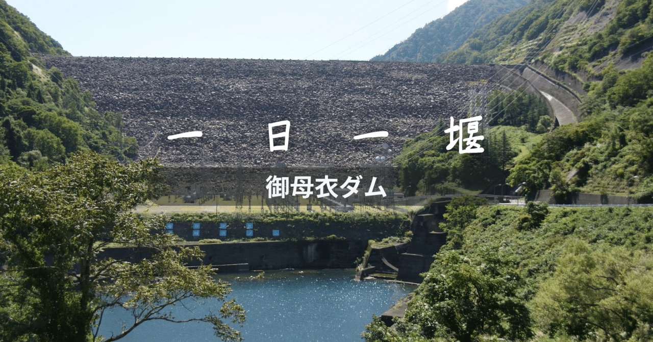御母衣ダム（岐阜県）｜一日一堰｜町田 奈桜