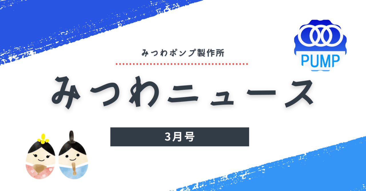 みつわニュース 3月号