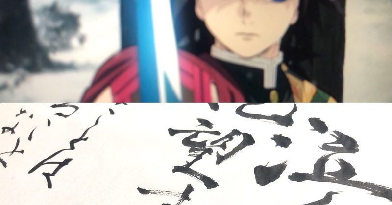 鬼滅の刃 義勇さん名言書道 書香書道ペン字教室 Note