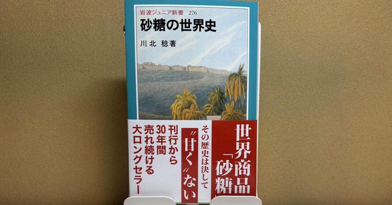 読書記録】砂糖の世界史｜くろねこ書店員