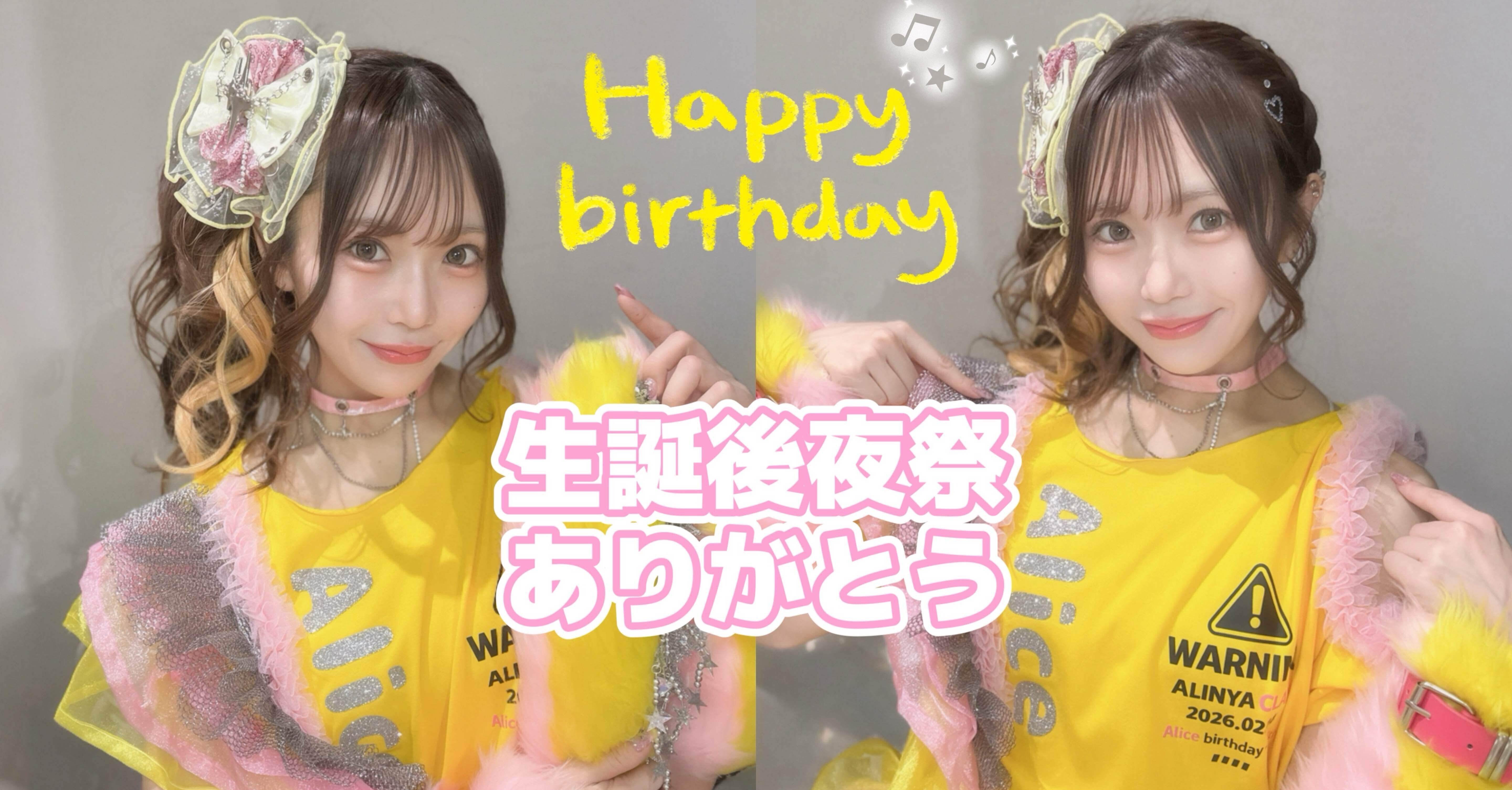 🎂💛後夜祭ありがとう₊⁺♡‌₊⁺｜寺沢ありす【瞬きもせず】