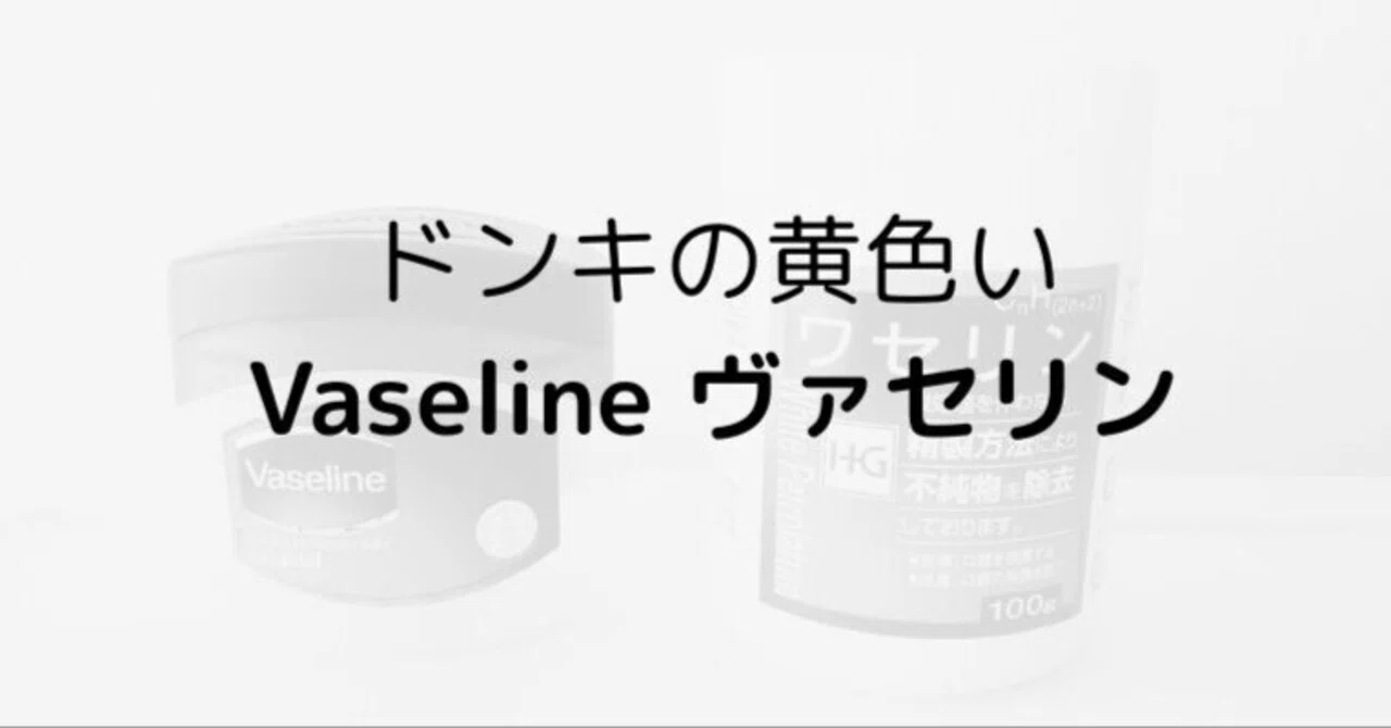ドンキの「ヴァセリン」ブルーシールは偽物？成分の違いと3製品を使っ 