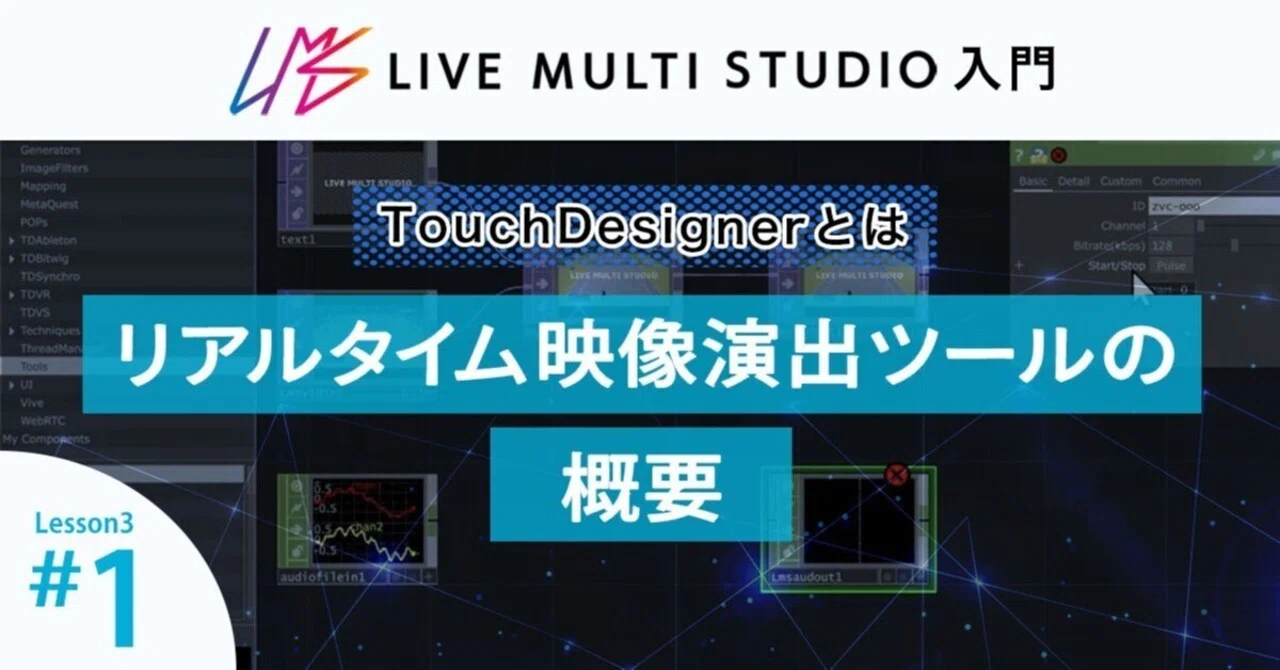 TouchDesignerとは？リアルタイム映像演出ツールの概要｜Live Multi Studio