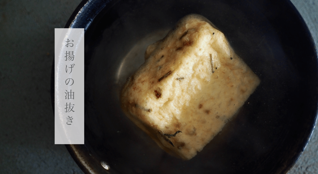 油抜きのやり方 食べたいものをつくる人 高橋より 子 Note