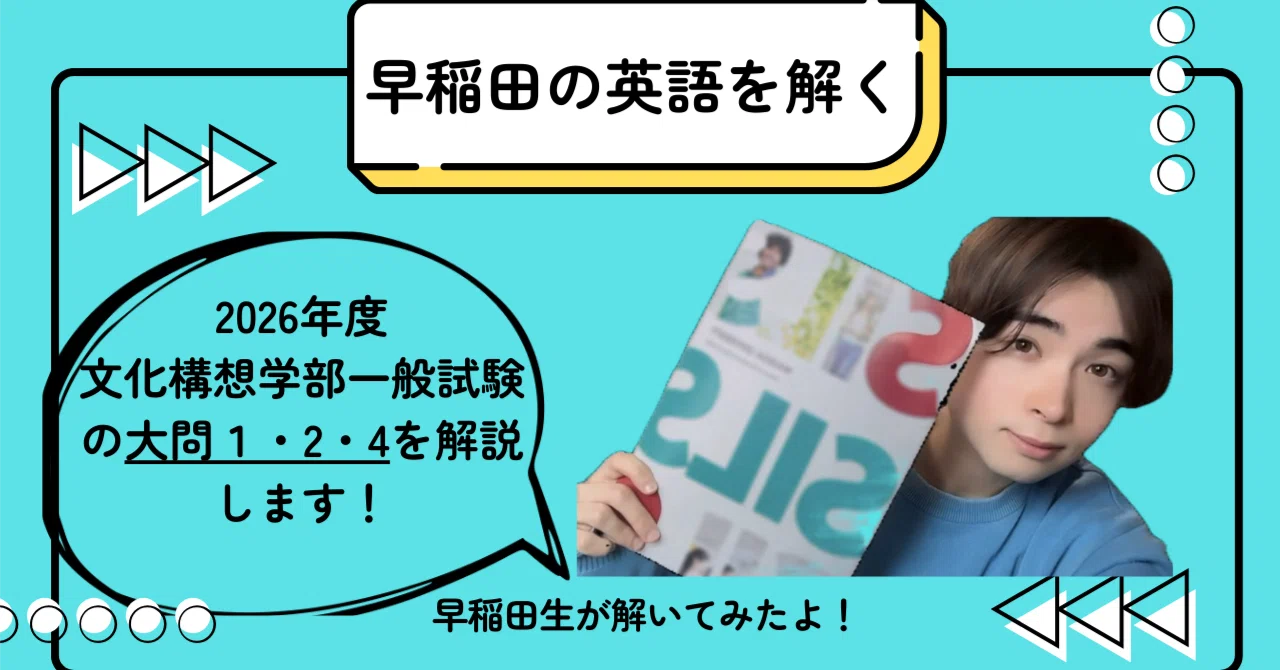 早稲田生が今年の早稲田の英語解いてみた（文化構想学部大問1・2・4