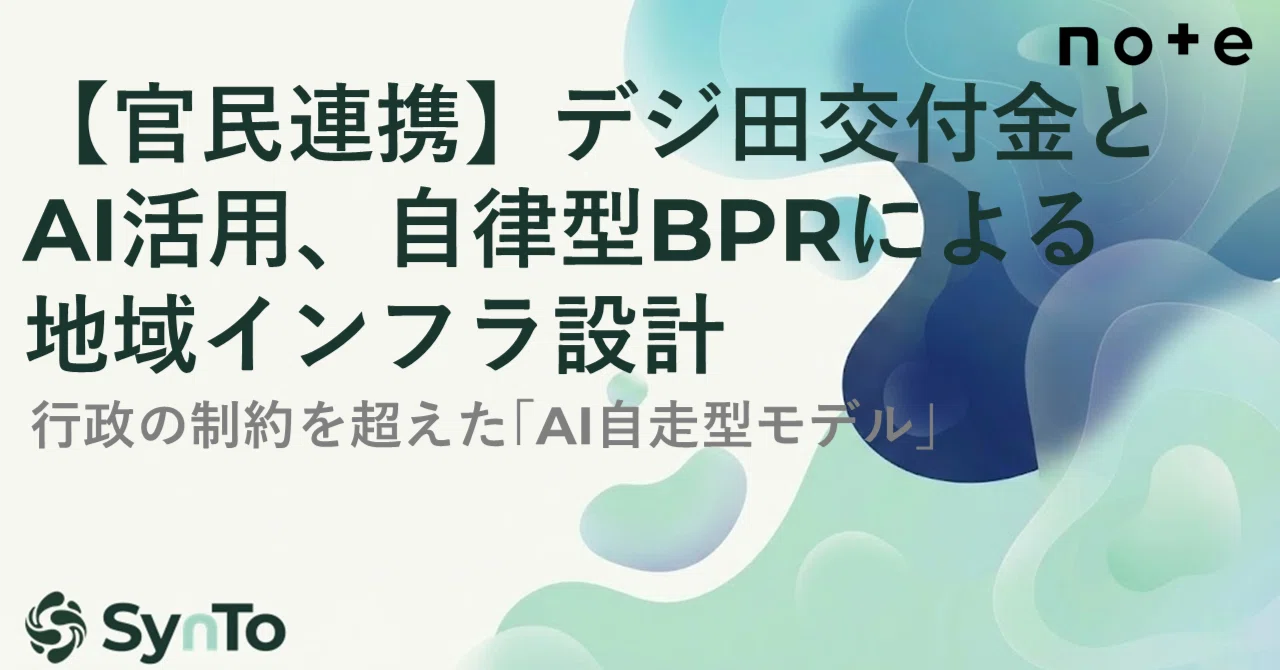 【官民連携】デジ田交付金とAI活用、自律型BPRによる地域インフラ設計｜さと｜SynTo代表