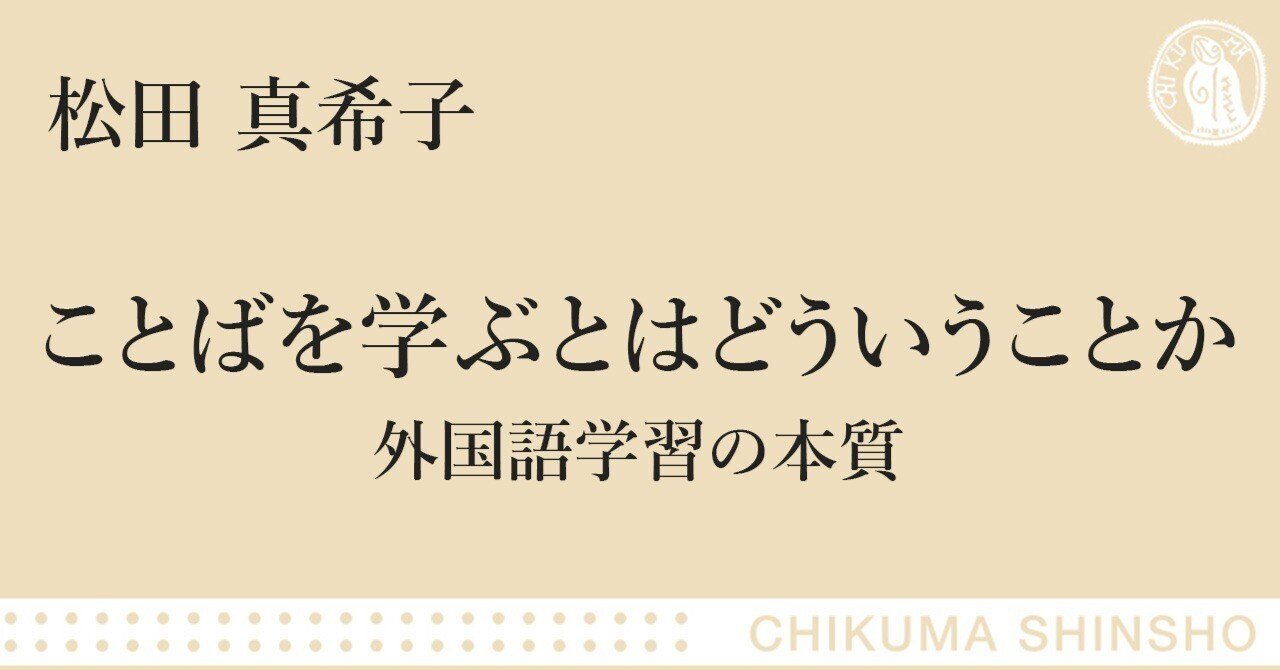 語学書の常識を揺さぶる、新しい言語学習論｜webちくま（筑摩書房の