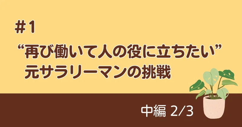 エピソード1【中編】 働き続けるために自分にあう手立てを模索した日々