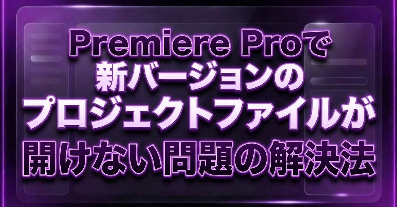 ネオプレミアファイル1※購入不可✨ 2026】Premiere Proで新バージョンのプロジェクトファイルが開けない