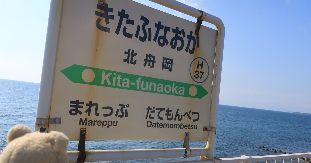 ホームの先はすぐ海【北舟岡駅・北海道】波の音と特急北斗の疾走に包まれる贅沢｜日本一周、世界一周 もふPのサムネイル画像