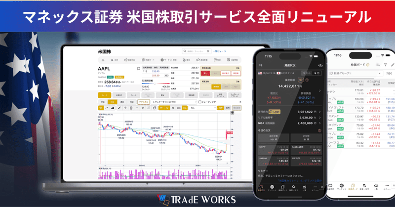 マネックス証券株式会社向け「米国株取引サービス」新システム稼働開始のお知らせ（株式会社トレードワークス）