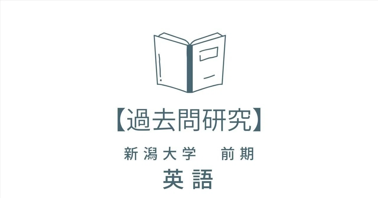 過去問研究】新潟大学 前期 英語【＋確認テスト10セット】｜過去問研究