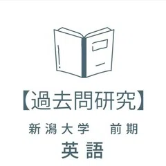過去問研究】新潟大学 前期 文系数学｜過去問研究
