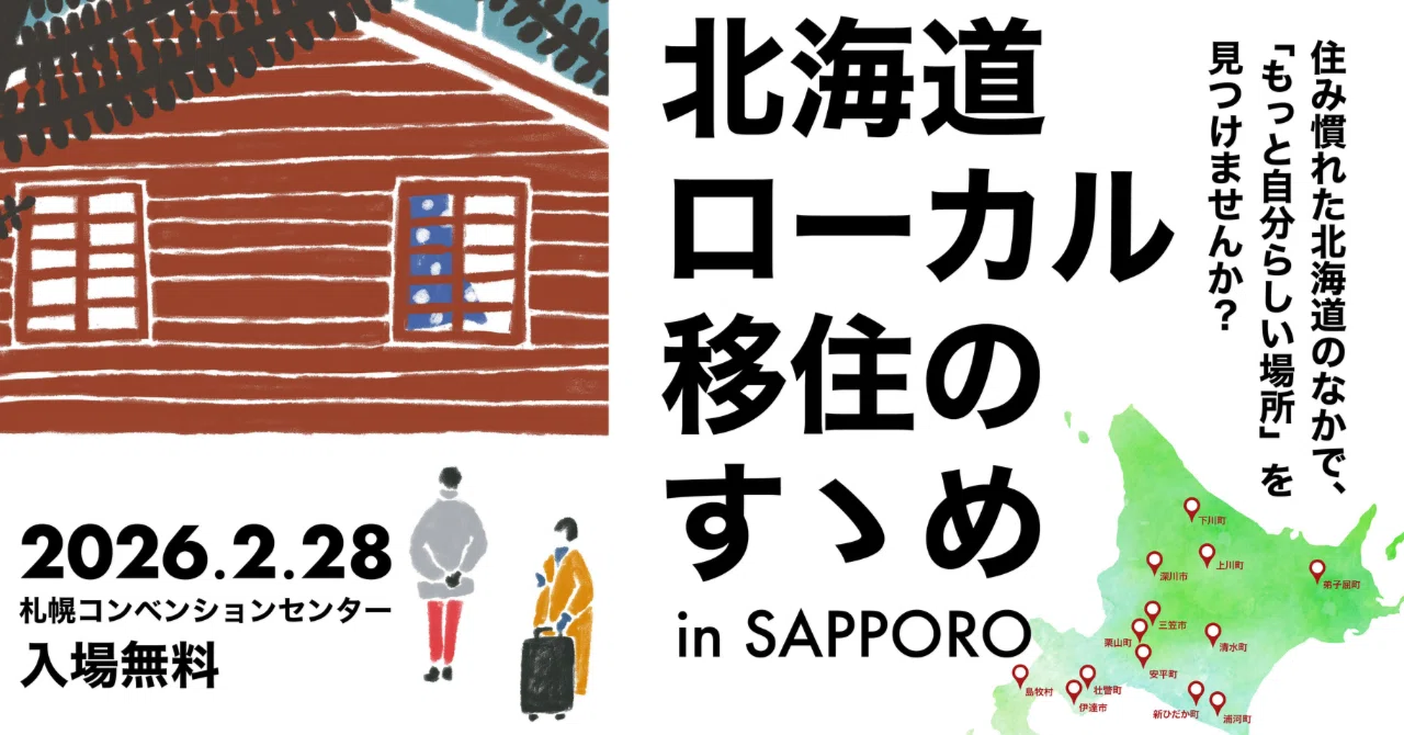 北海道ローカル移住のすゝめ2026」開催！！｜DOORS.hokkaido（北海道