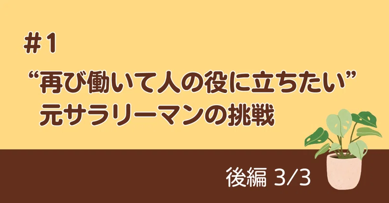 エピソード1【後編】  オレンジ人材バンクでチャレンジすることを決意した