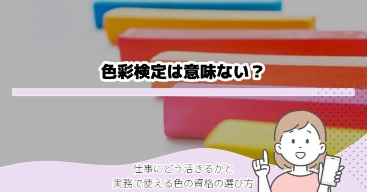 色彩 検定 意味 ない