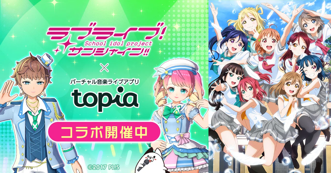 ラブライブ！サンシャイン!!』×topia コラボキャンペーン開催