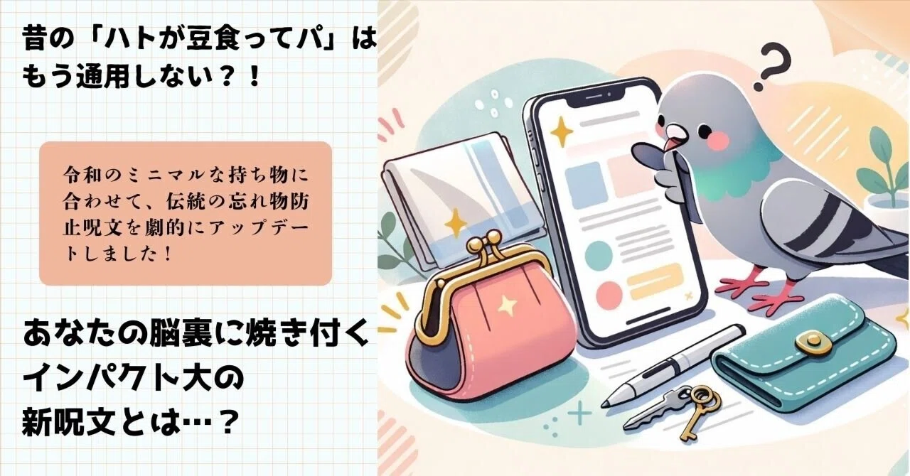ライフハック】令和の忘れ物防止呪文｜週刊ドリームライブラリ