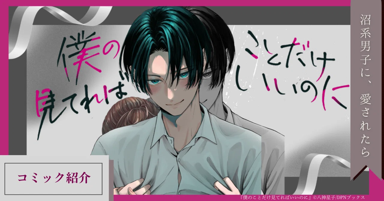重い愛に溺れる！？沼にハマって抜けなくなる漫画「僕のことだけ見てればいいのに」