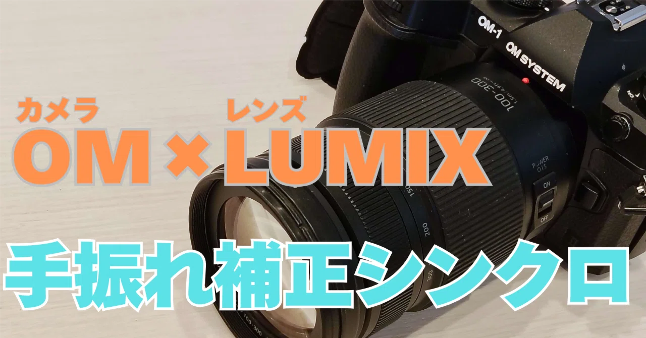 OM-1にLUMIXレンズを付けたときの手振れ補正は？｜om_fun