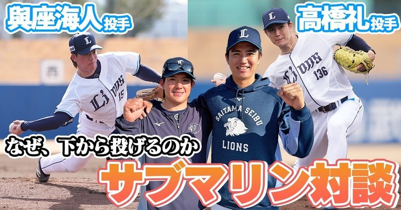 與座海人と高橋礼。~なぜ、下から投げ続けるのか。サブマリンという生き方~ 與座海人と高橋礼。~なぜ、下から投げ続けるのか。サブマリンという生き方~