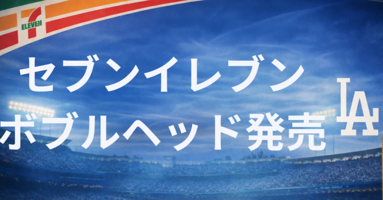 コンビニでボブルヘッド？】セブンイレブン限定「大谷翔平・山本由伸