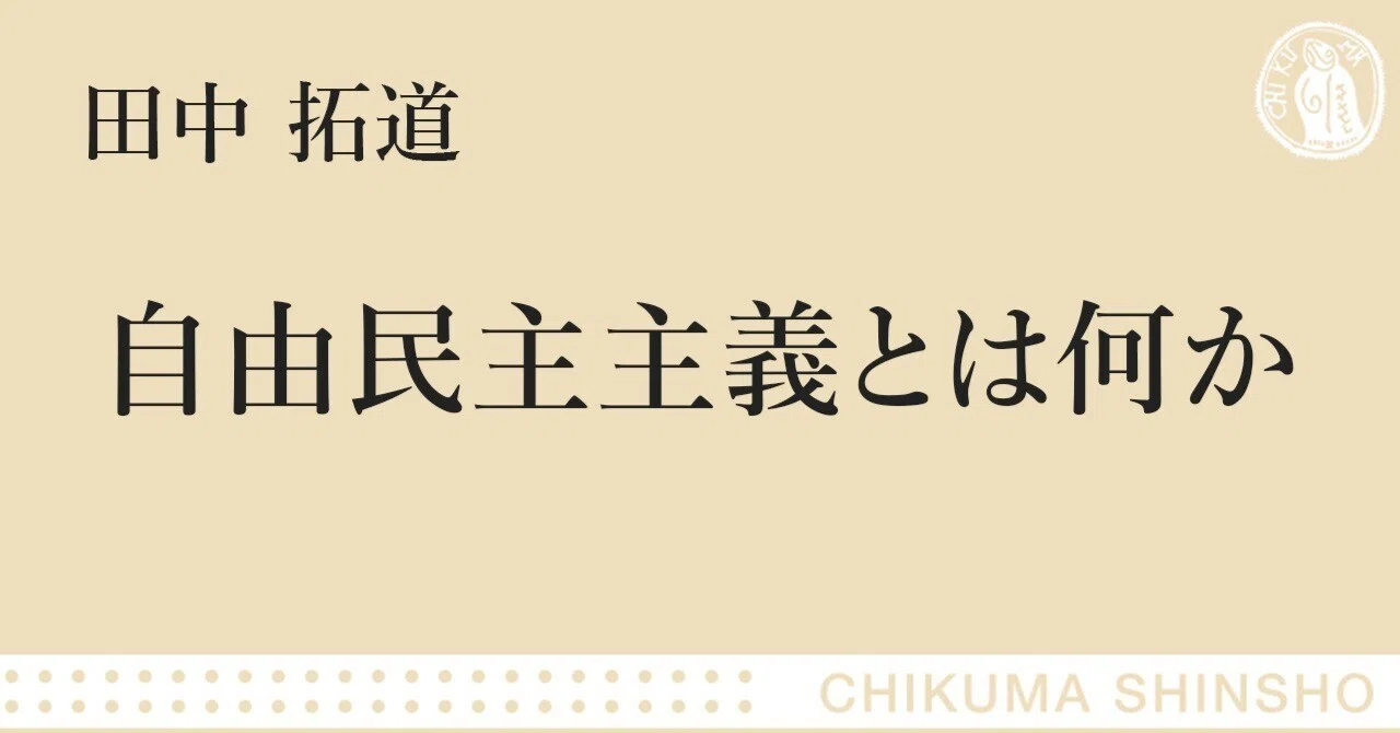 リベラル」はどこから来てどこへいくのか――『自由民主主義とは何か