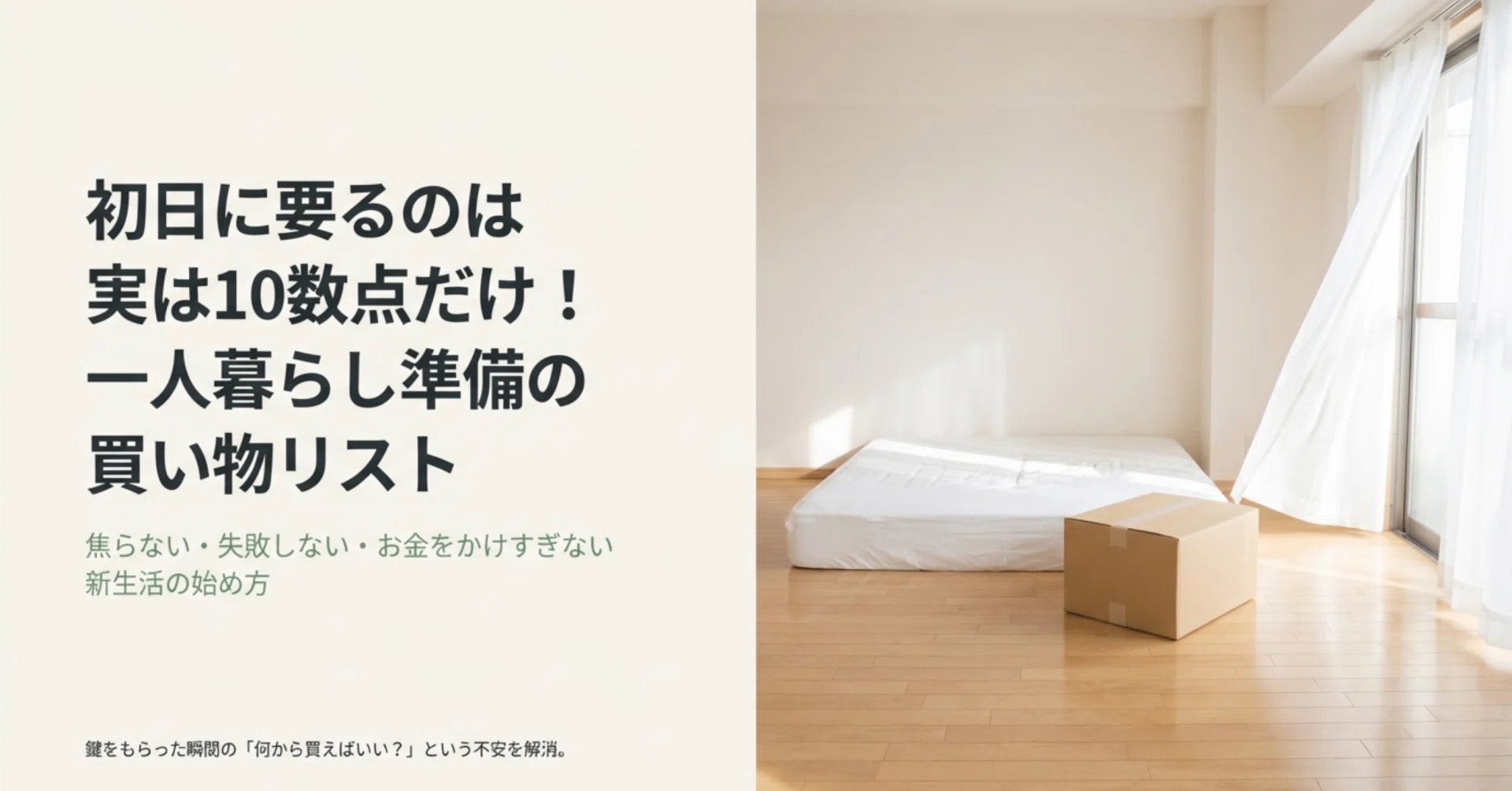 初日に要るのは実は10数点だけ！一人暮らし準備の買い物リスト 