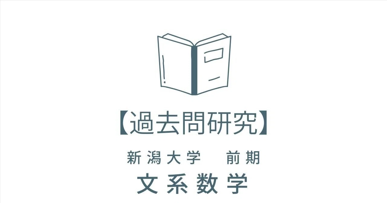 過去問研究】新潟大学 前期 文系数学｜過去問研究