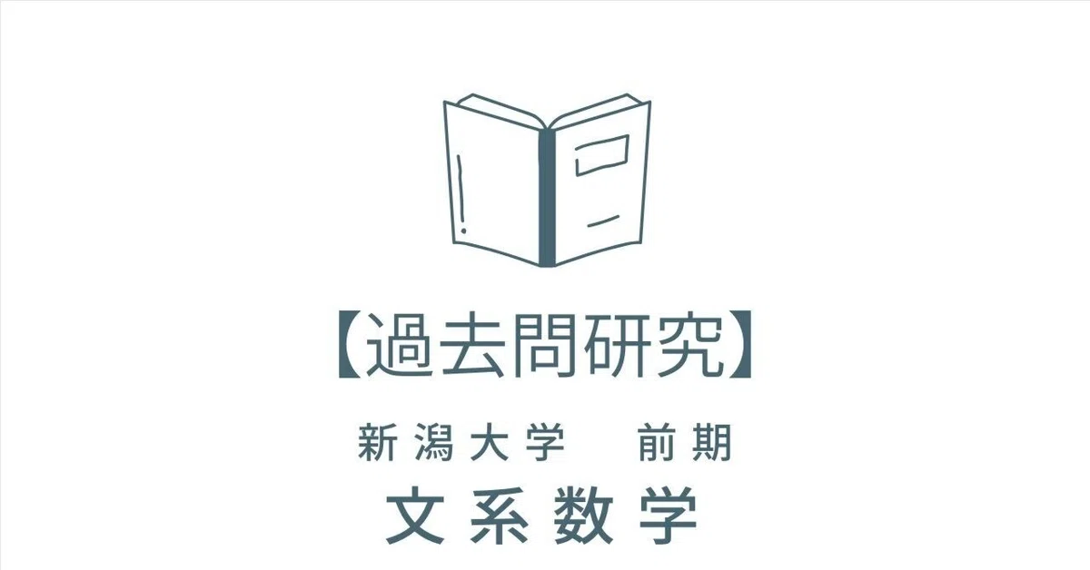 過去問研究】新潟大学 前期 文系数学｜過去問研究