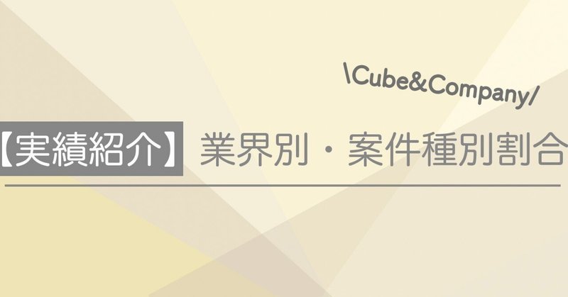 【実績紹介】業界別・案件種別割合