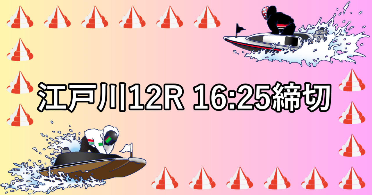 江戸川12R｜ミナ@ボートレース女王👸の競艇予想🎯｜毎朝更新