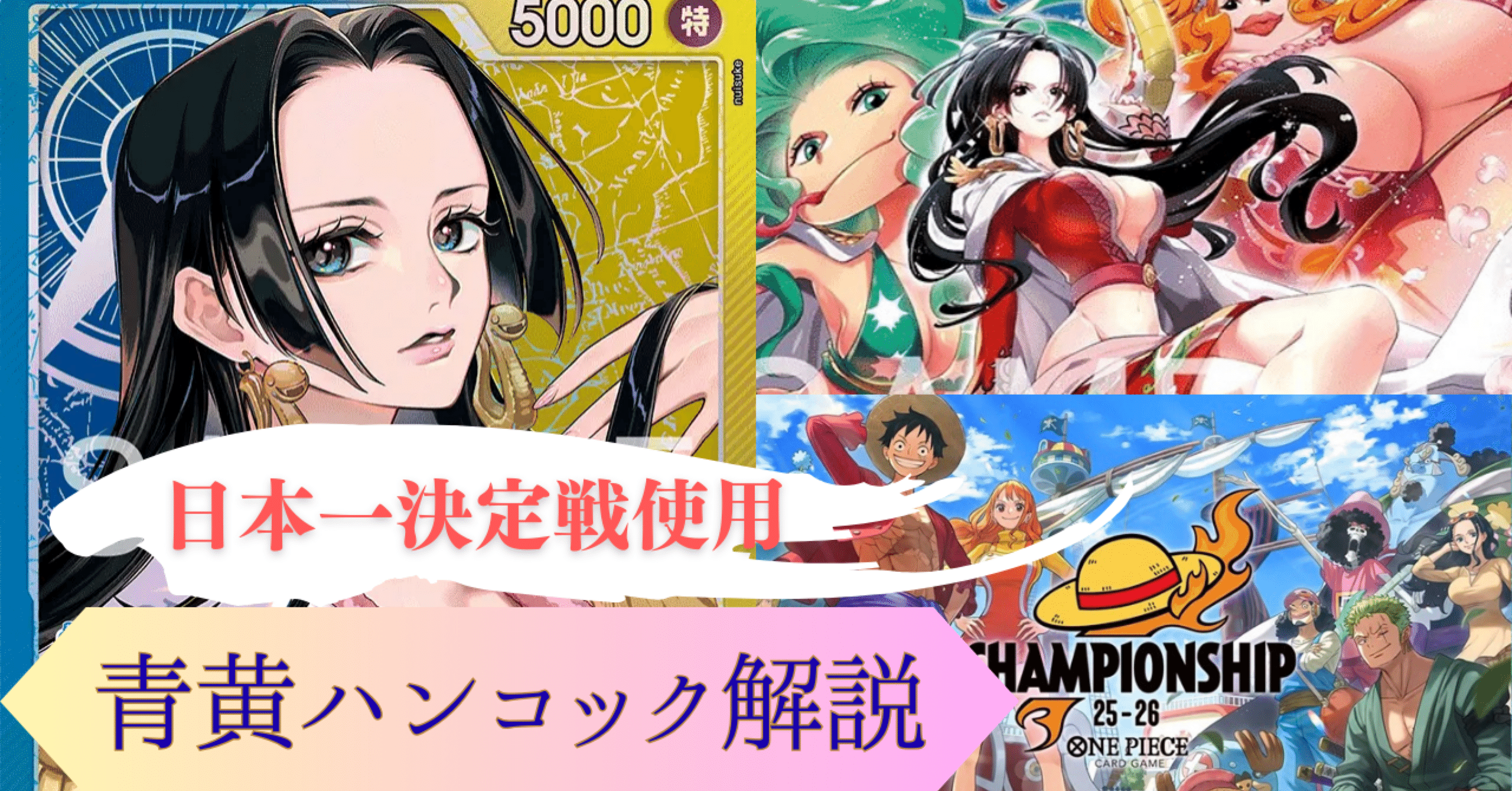 日本一決定戦使用】青黄ハンコック 調整日記＆解説｜HAYATO