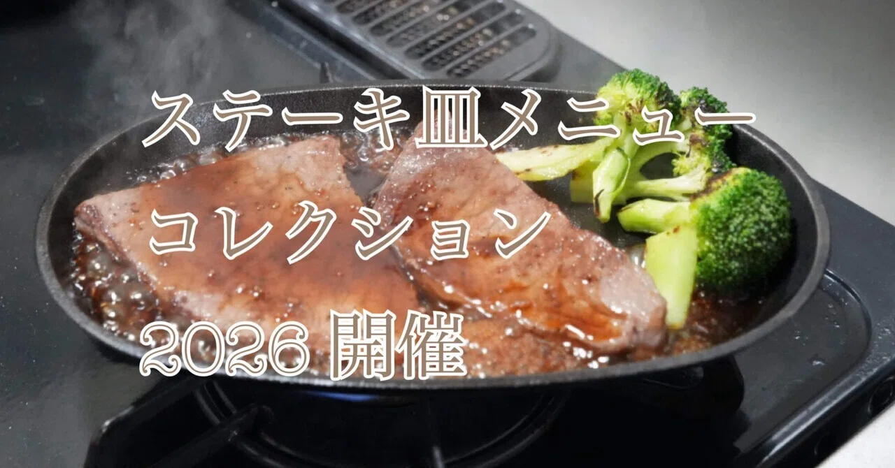 ステーキ皿メニューコレクション｜あおり いか子