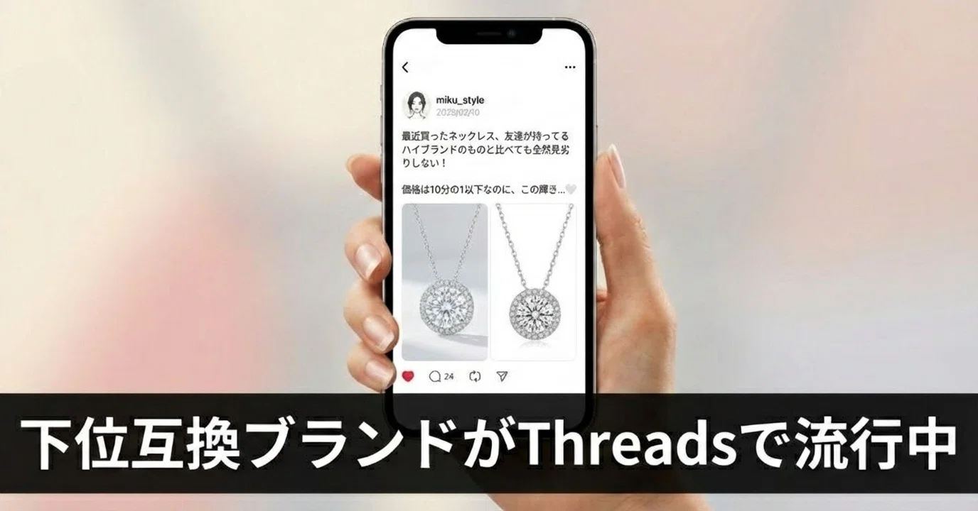 もうハイブラじゃなくていい。Threadsで流行る「下位互換ブランド」の
